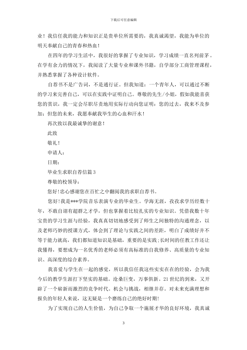 毕业生求职自荐信汇总十篇_第3页