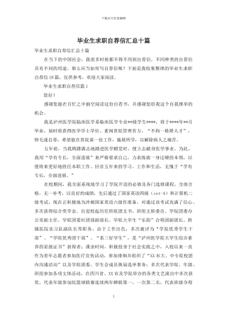 毕业生求职自荐信汇总十篇