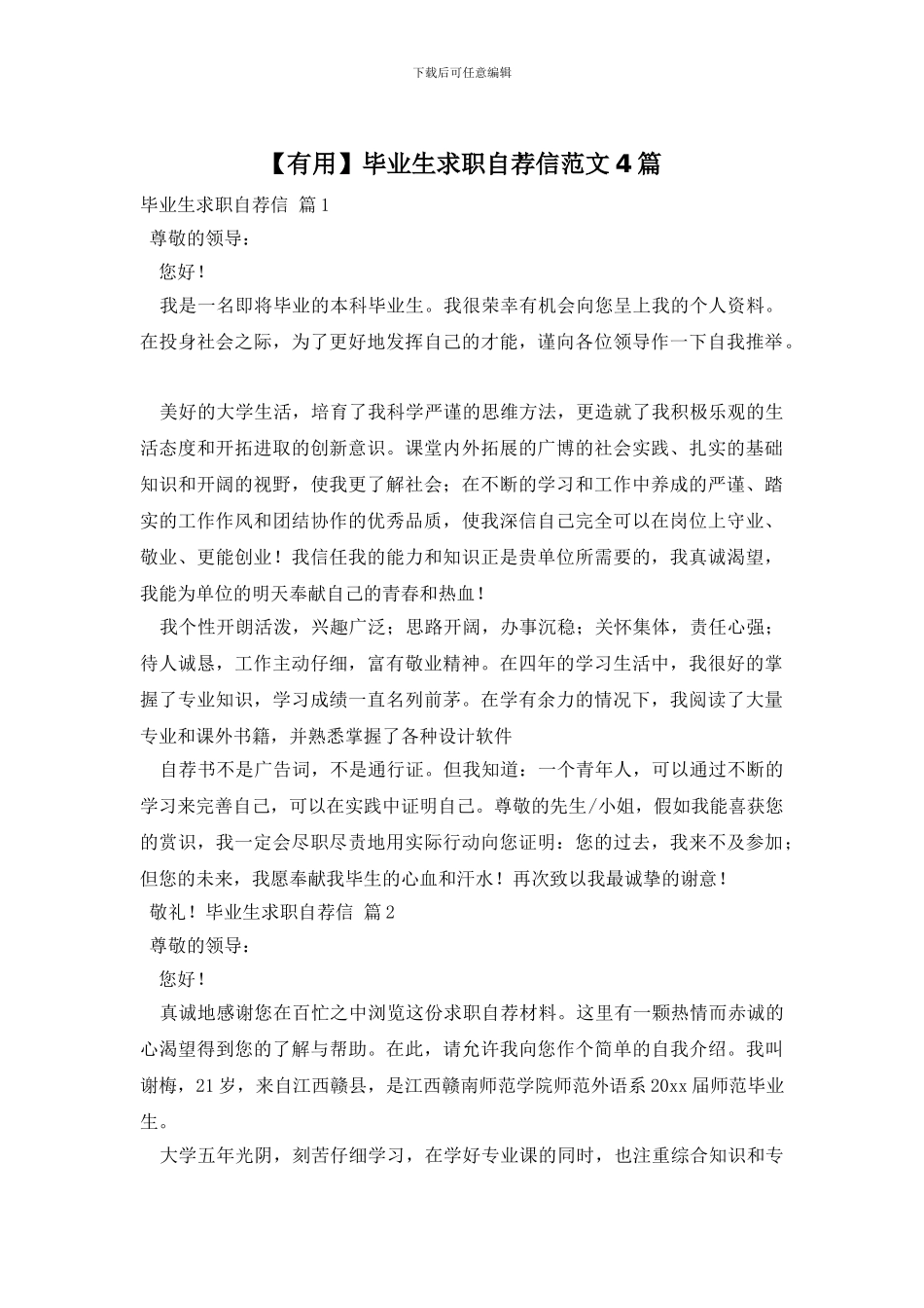 毕业生求职自荐信范文4篇_第1页