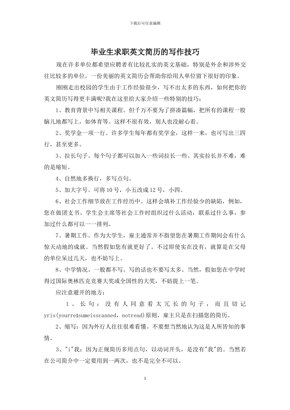 毕业生求职英文简历的写作技巧_第1页