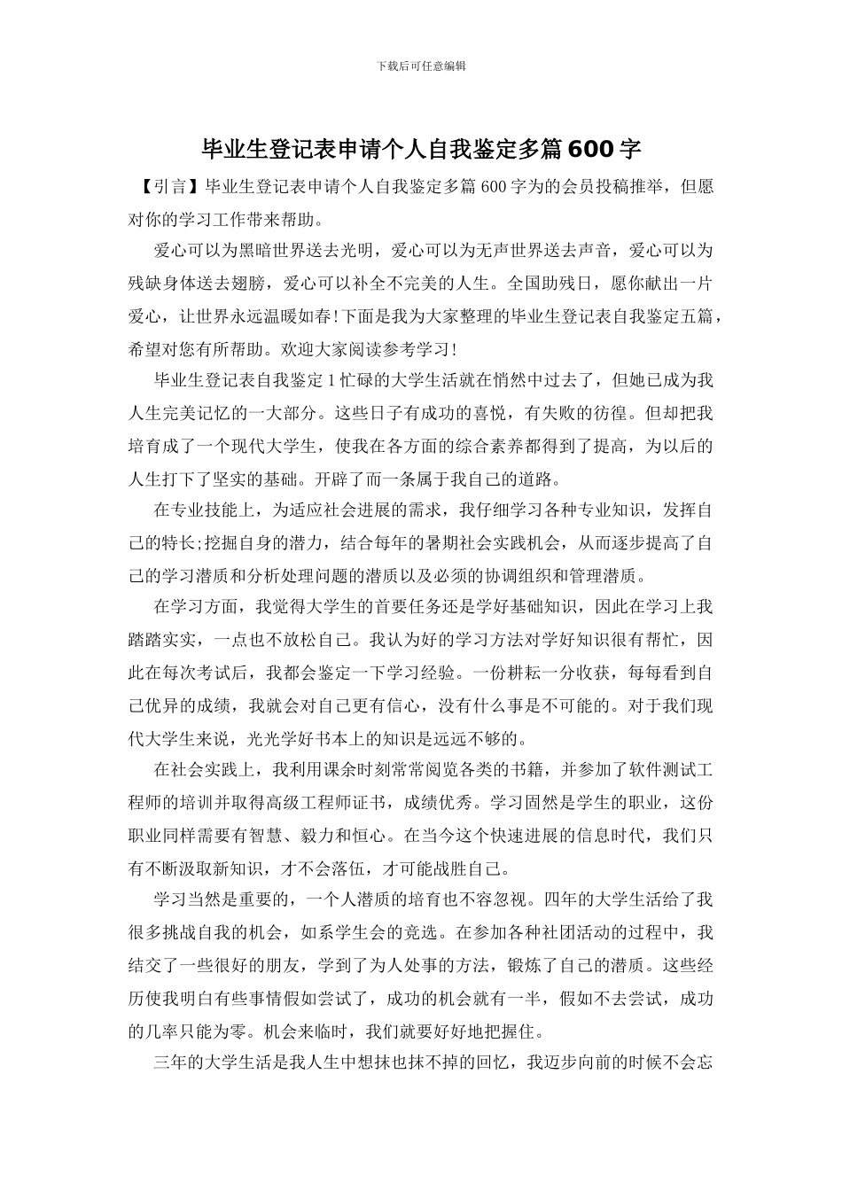 毕业生登记表申请个人自我鉴定多篇600字_第1页