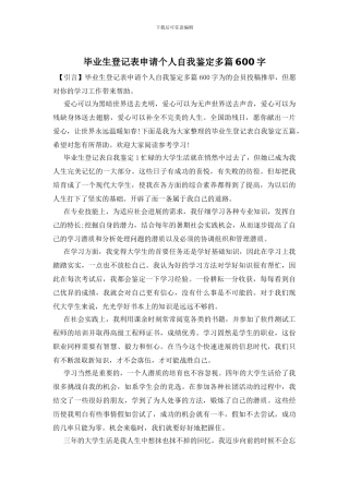 毕业生登记表申请个人自我鉴定多篇600字