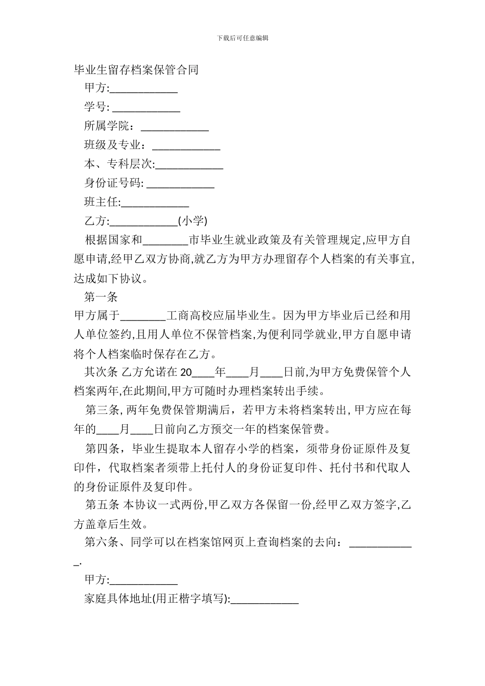 毕业生留存档案保管合同_第2页