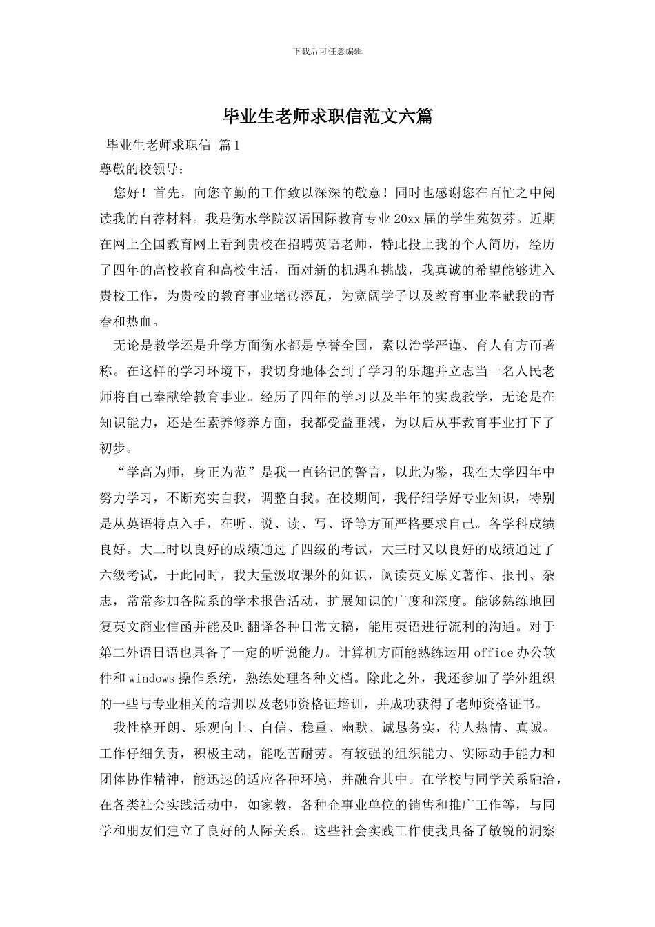 毕业生教师求职信范文六篇_第1页