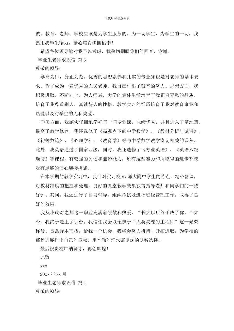 毕业生教师求职信范文六篇_第3页