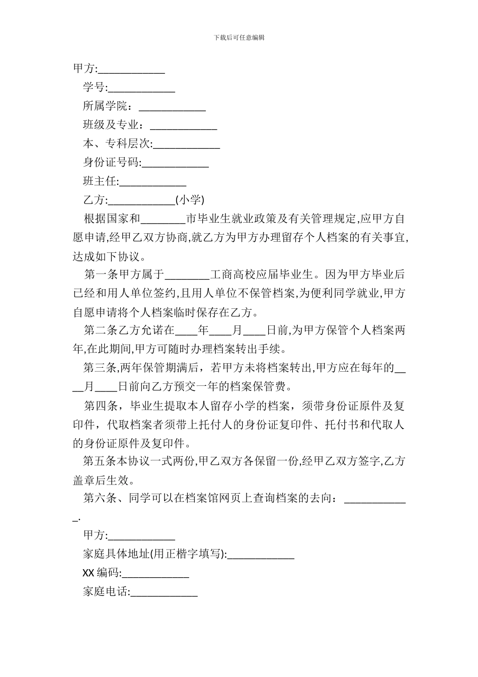 毕业生留存档案保管合同范文_第2页