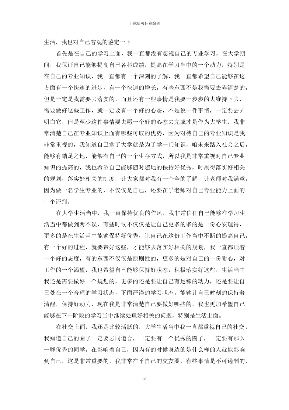 毕业生登记表的自我总结_第3页
