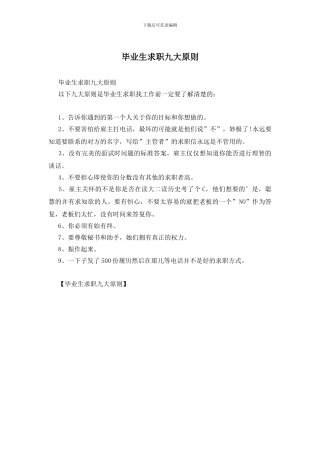 毕业生求职九大原则