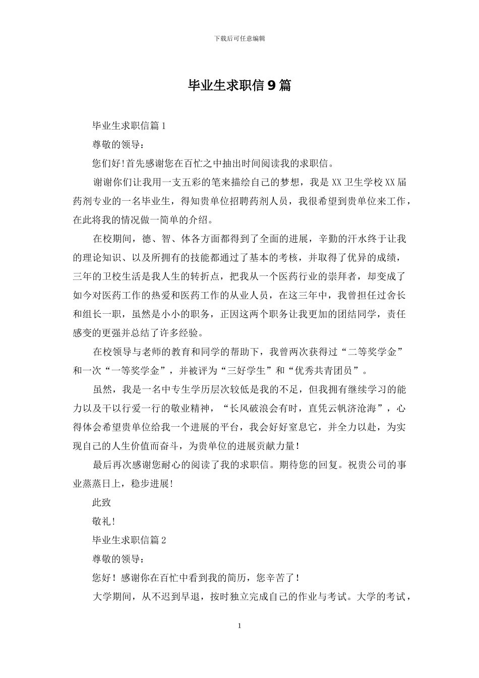 毕业生求职信9篇_第1页