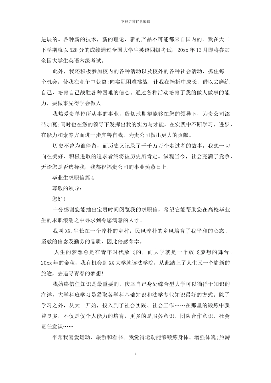 毕业生求职信9篇_第3页