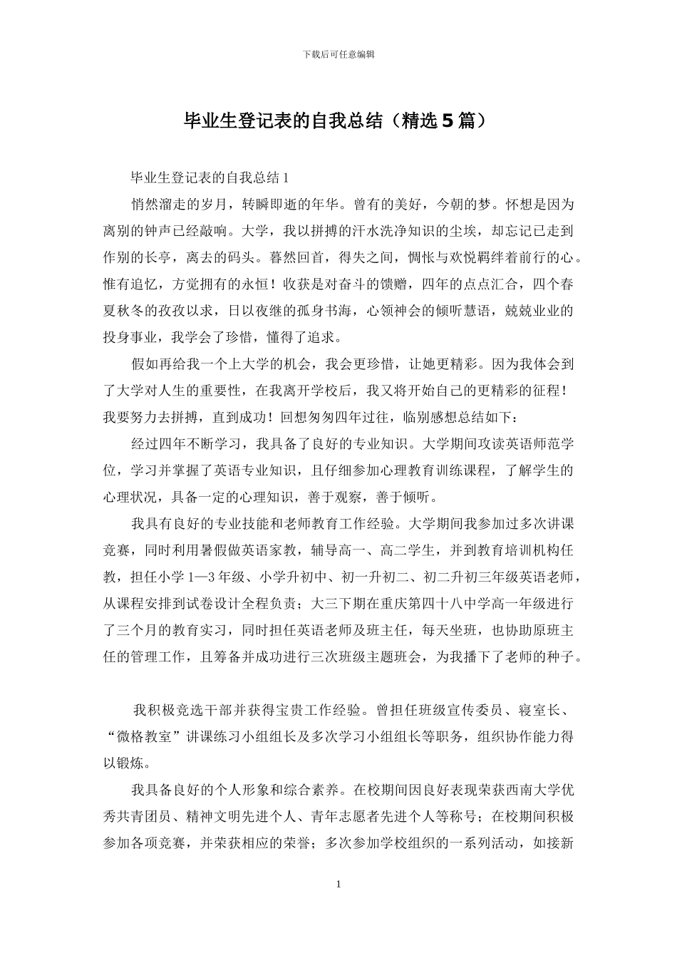 毕业生登记表的自我总结(精选5篇)_第1页