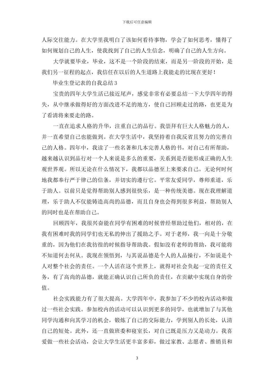 毕业生登记表的自我总结(精选5篇)_第3页