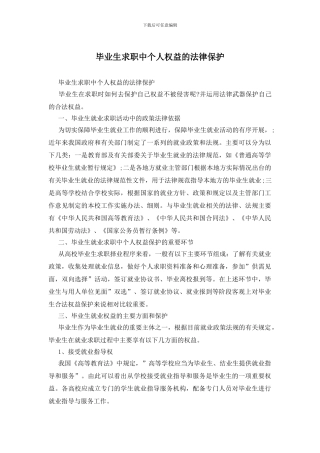 毕业生求职中个人权益的法律保护