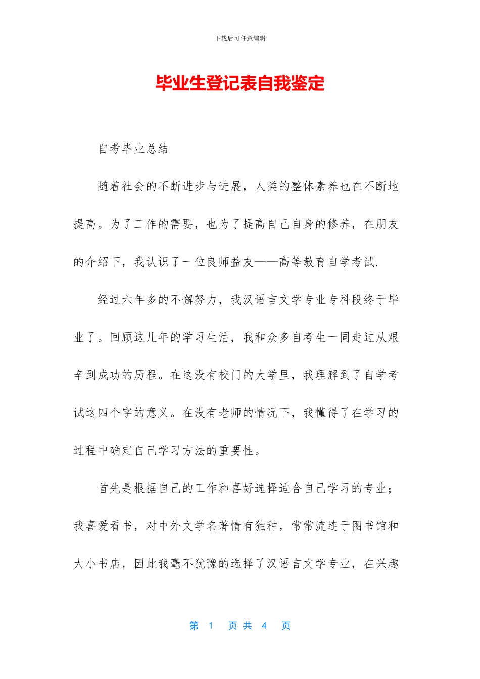 毕业生登记表自我鉴定_第1页