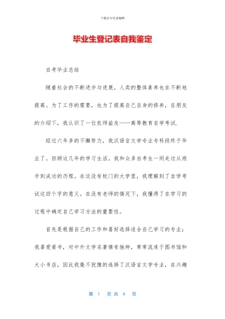 毕业生登记表自我鉴定