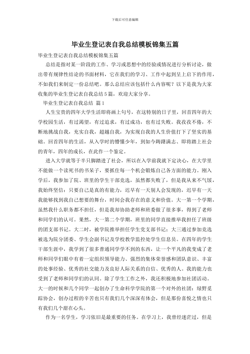 毕业生登记表自我总结模板锦集五篇_第1页