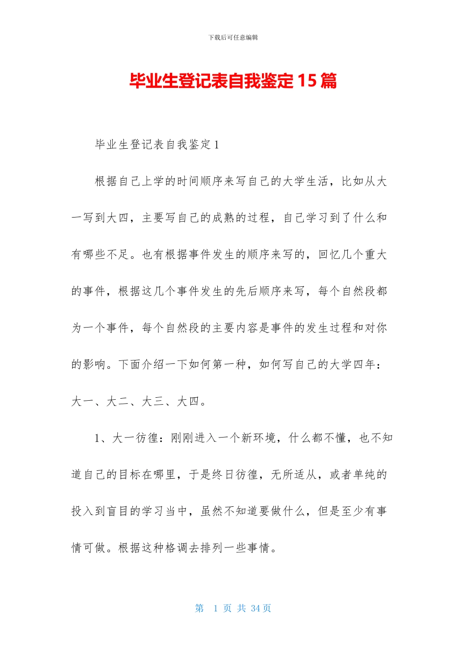 毕业生登记表自我鉴定15篇_第1页