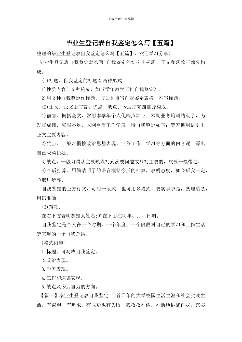 毕业生登记表自我鉴定怎么写_第1页