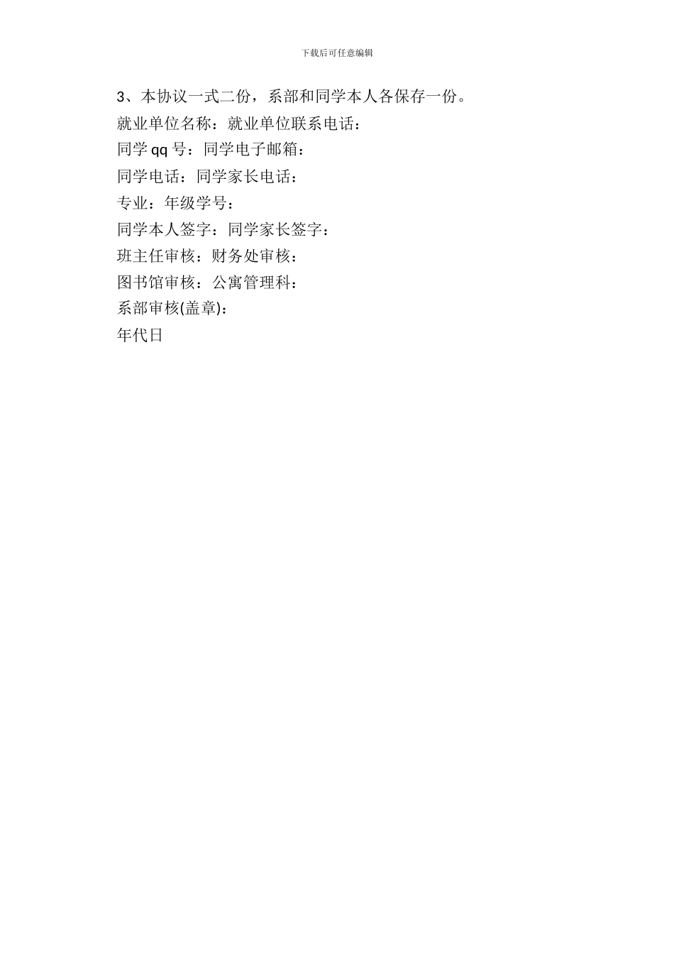 毕业生离校就业协议书_第3页