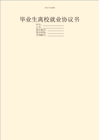 毕业生离校就业协议书