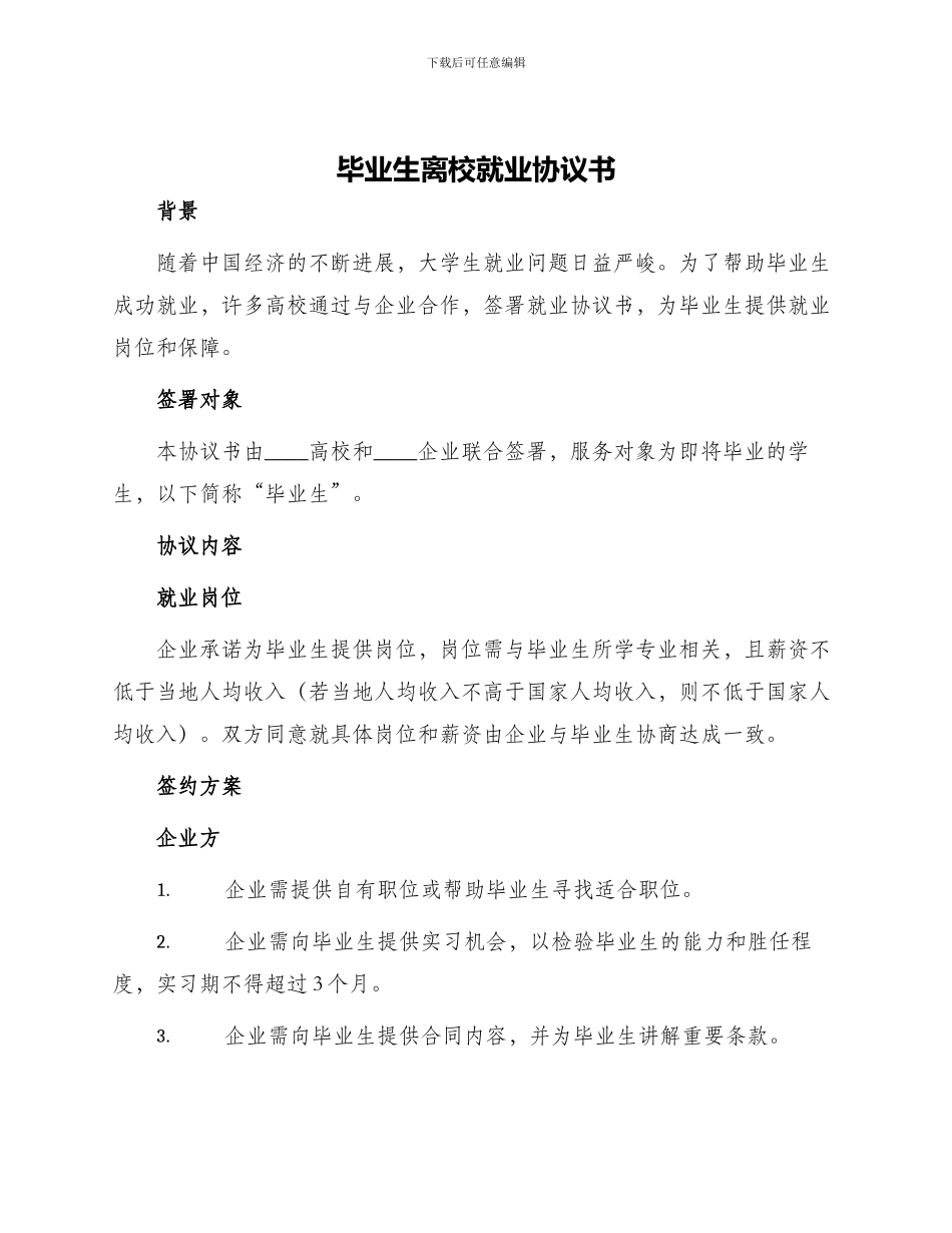毕业生离校就业协议书_第1页