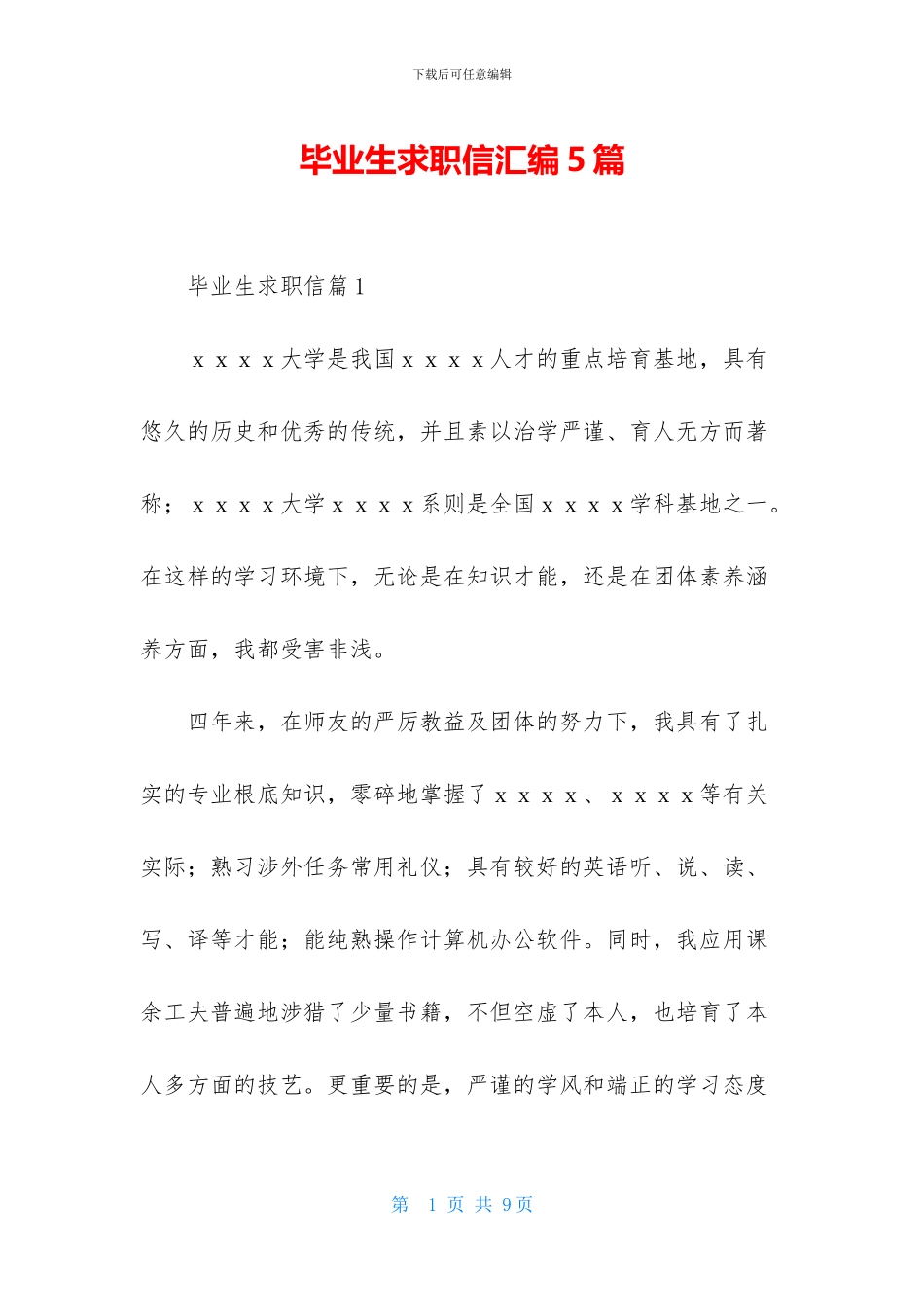 毕业生求职信汇编5篇_第1页