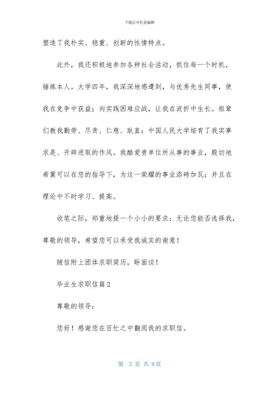 毕业生求职信汇编5篇_第2页