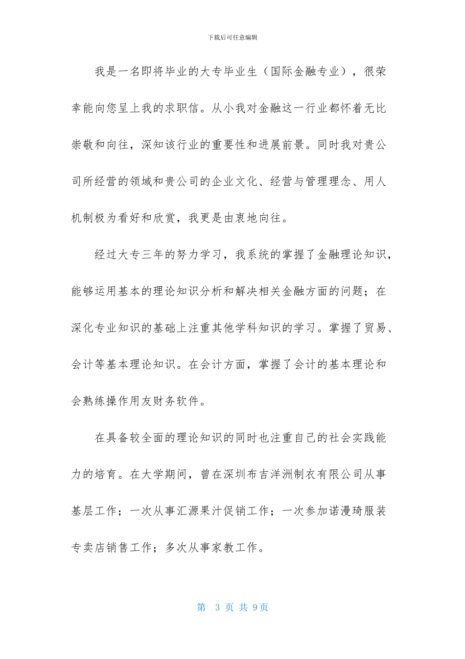 毕业生求职信汇编5篇_第3页