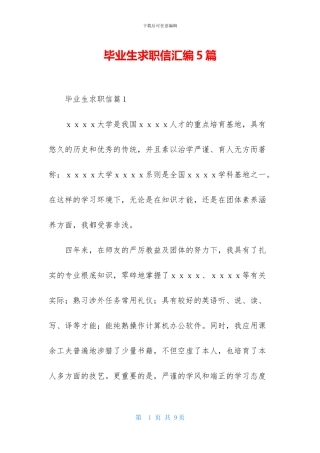 毕业生求职信汇编5篇