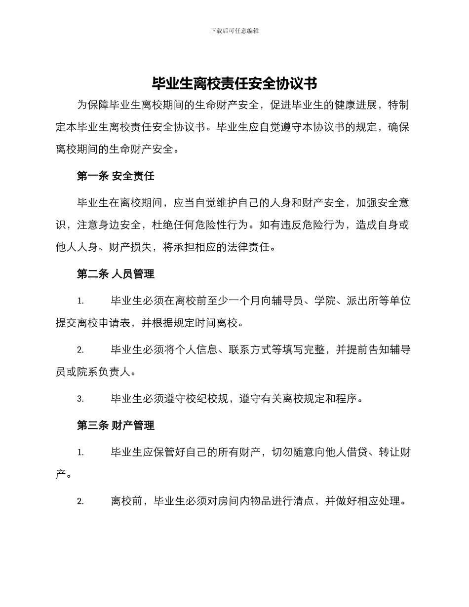 毕业生离校责任安全协议书_第1页