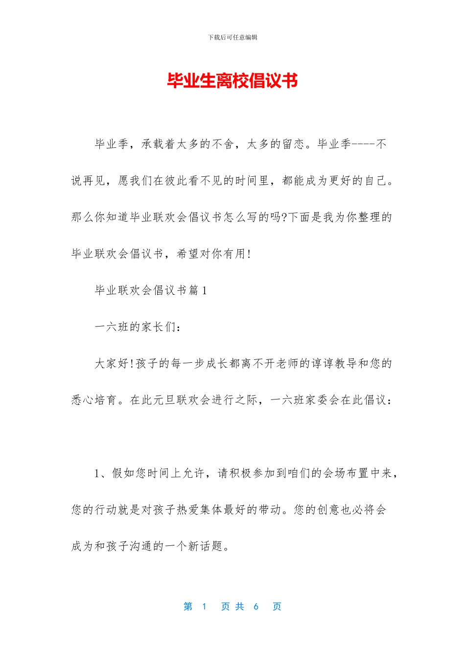 毕业生离校倡议书_第1页