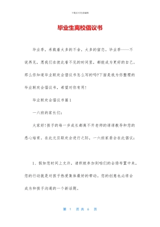 毕业生离校倡议书