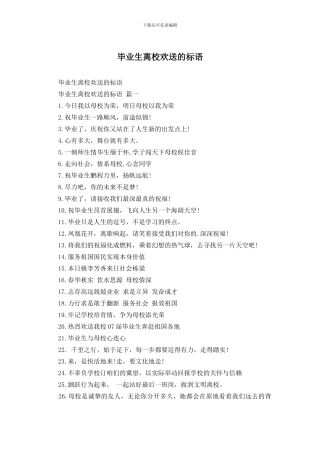 毕业生离校欢送的标语