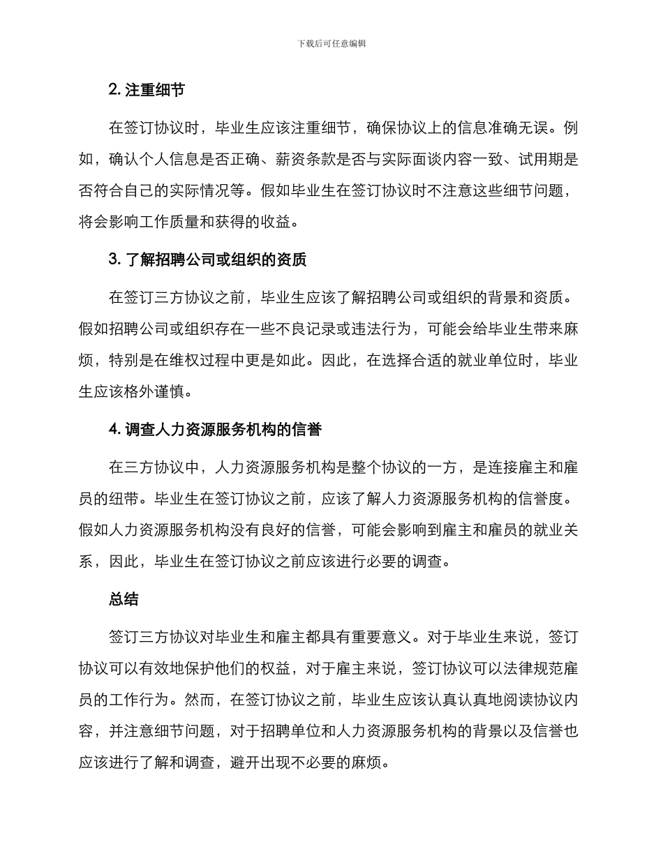 毕业生签定三方协议注意事项_第2页