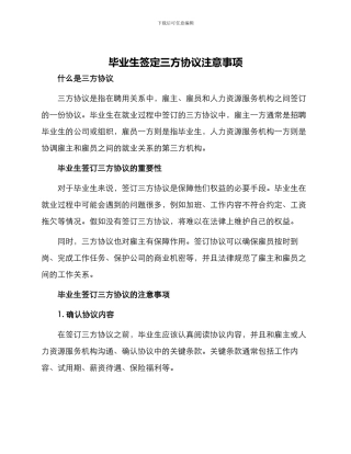 毕业生签定三方协议注意事项