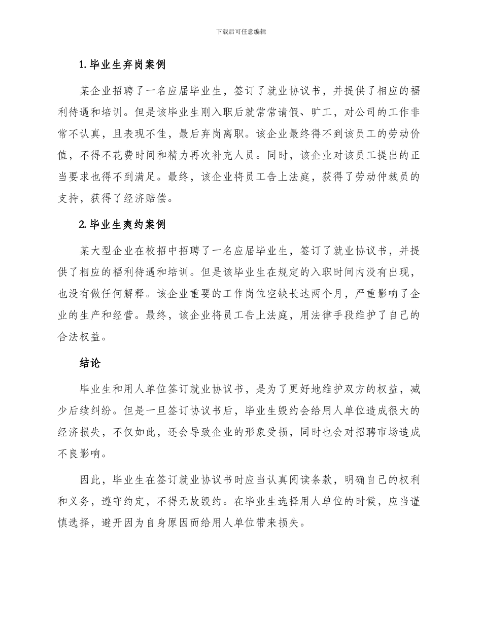 毕业生签订就业协议书违约后果_第2页