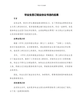 毕业生签订就业协议书违约后果