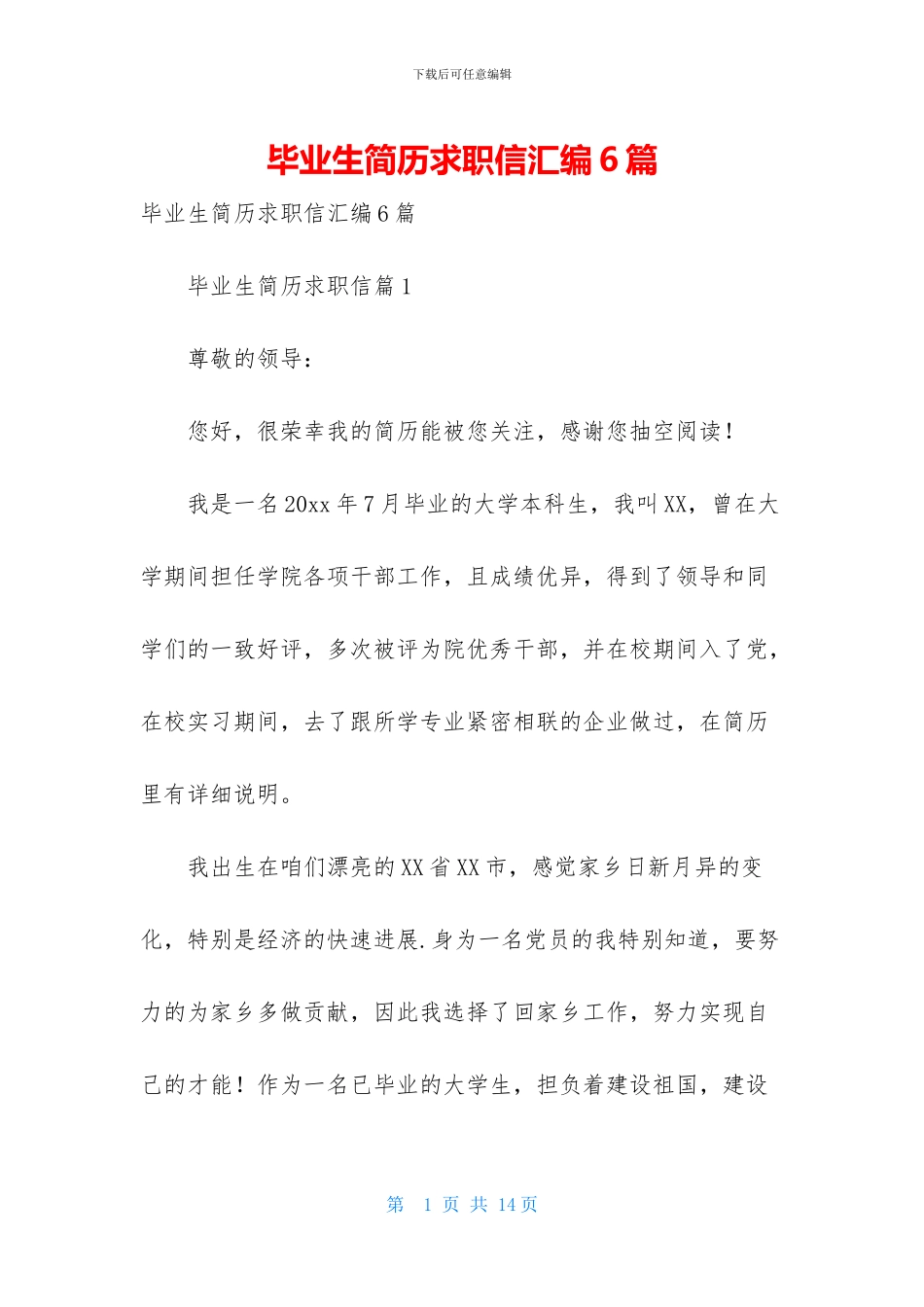毕业生简历求职信汇编6篇_第1页