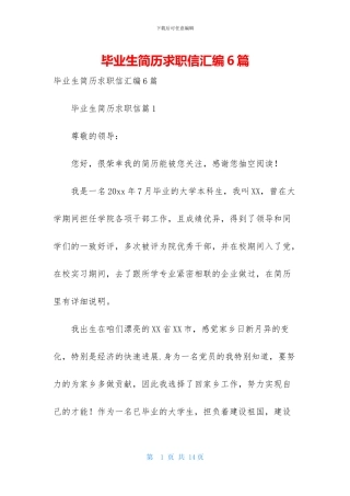 毕业生简历求职信汇编6篇