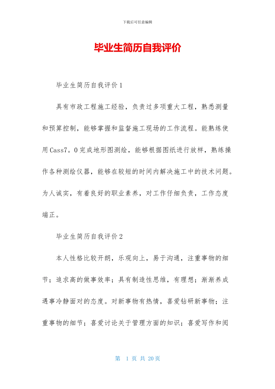 毕业生简历自我评价_第1页