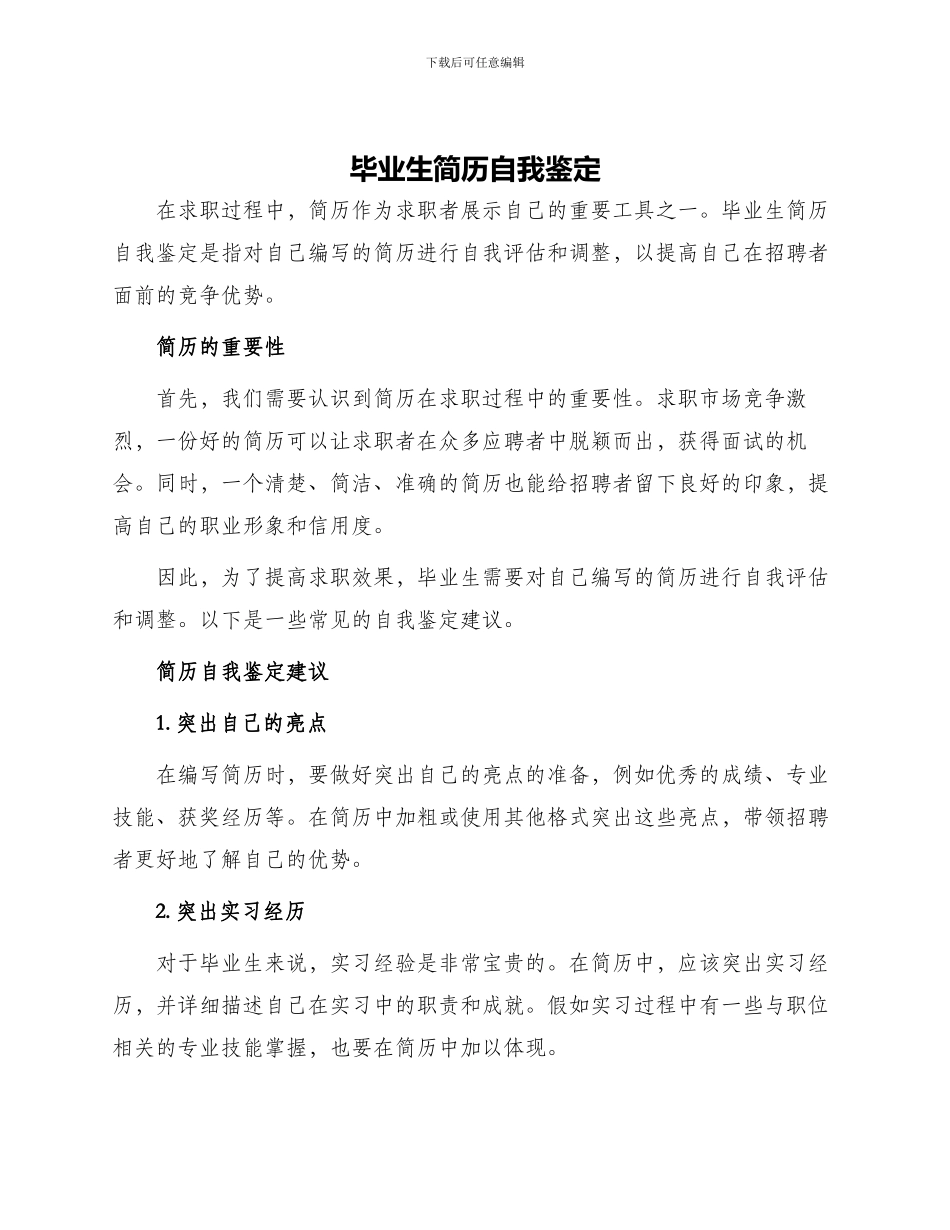 毕业生简历自我鉴定_第1页
