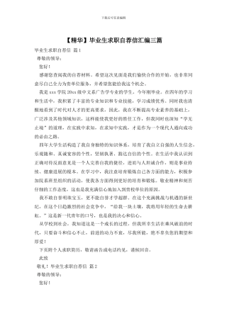 毕业生求职自荐信汇编三篇