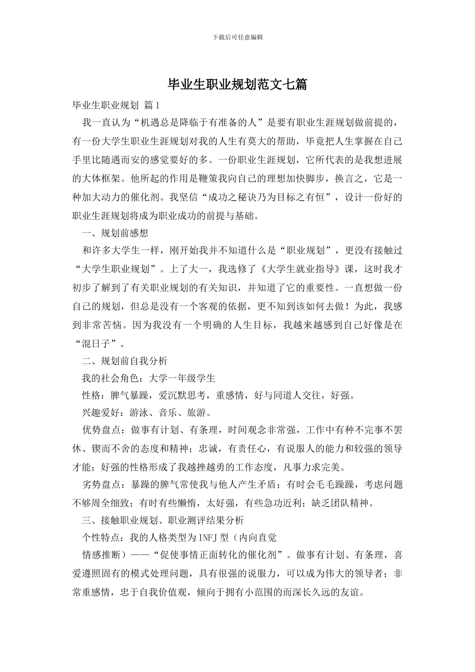 毕业生职业规划范文七篇_第1页