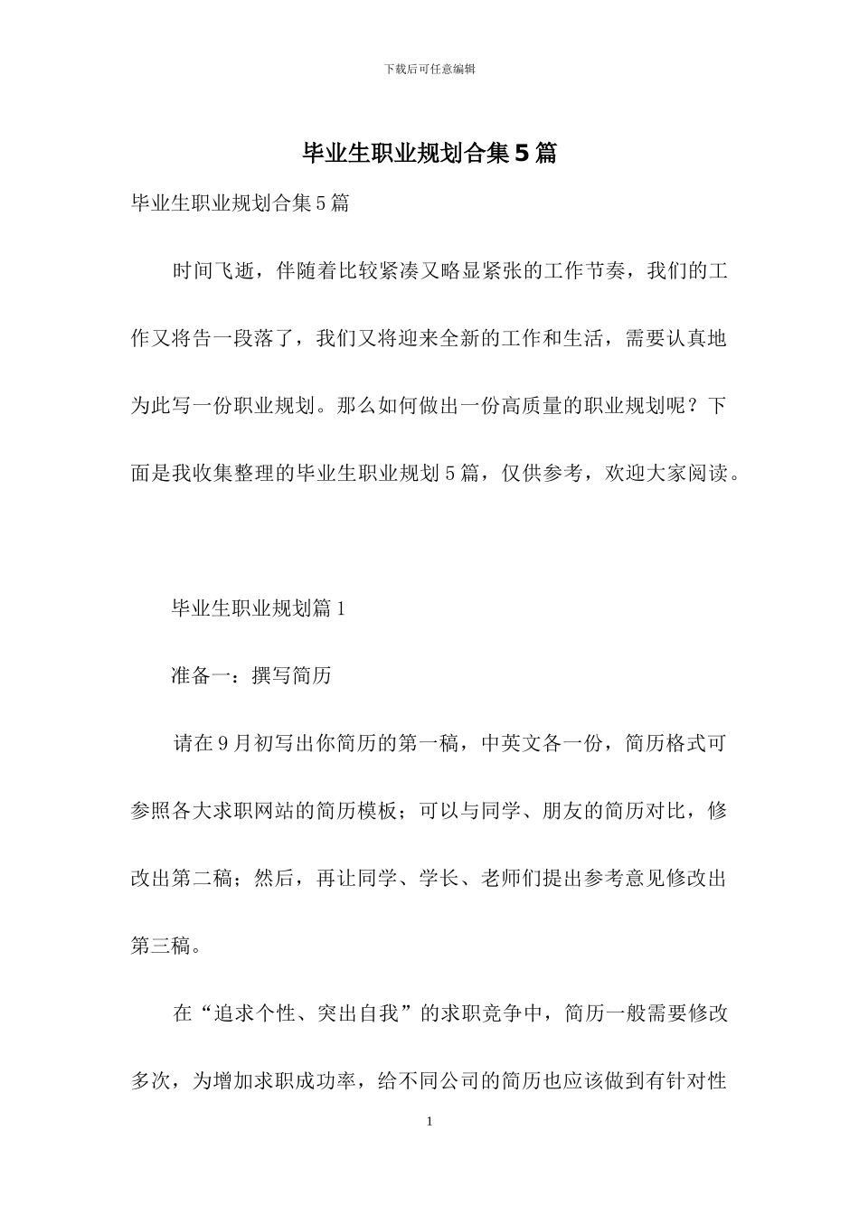 毕业生职业规划合集5篇_第1页