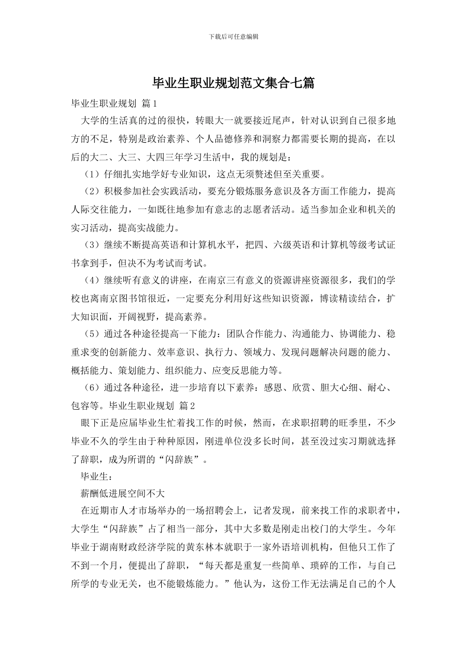 毕业生职业规划范文集合七篇_第1页