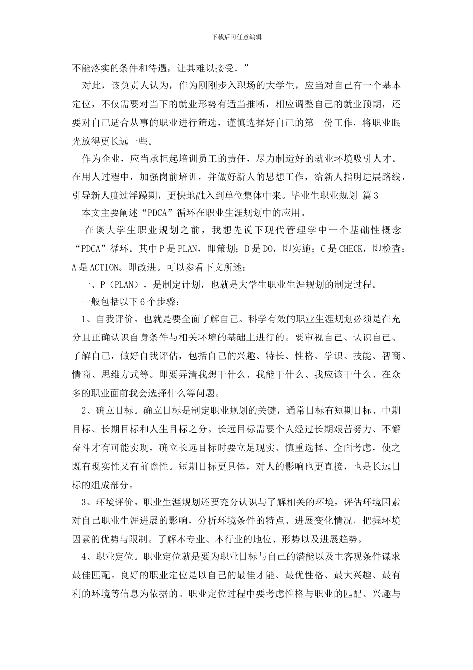 毕业生职业规划范文集合七篇_第3页
