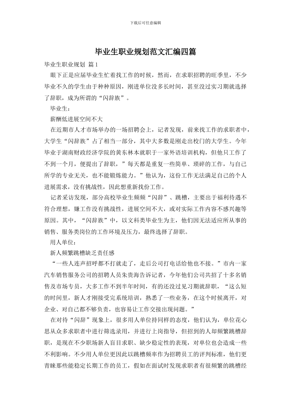 毕业生职业规划范文汇编四篇_第1页