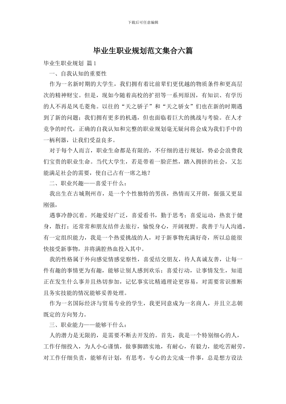毕业生职业规划范文集合六篇_第1页