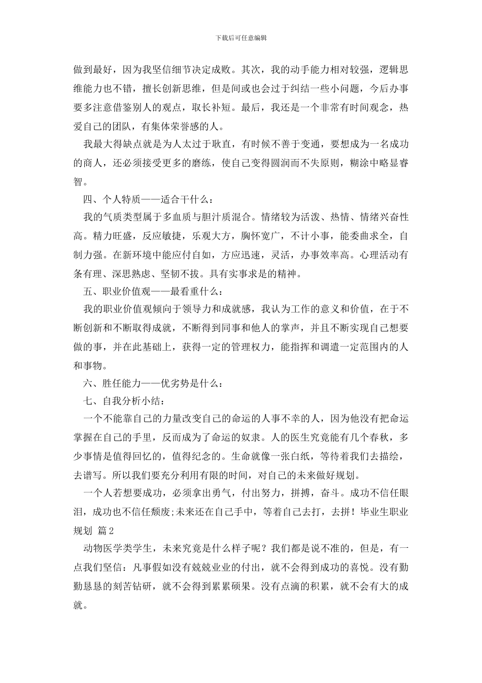 毕业生职业规划范文集合六篇_第2页