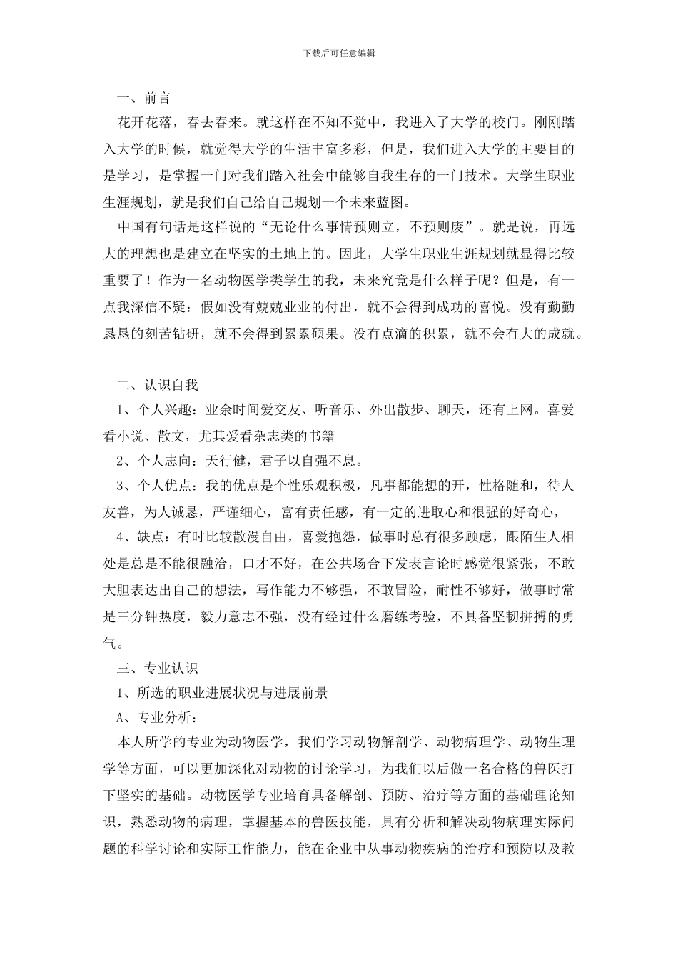 毕业生职业规划范文集合六篇_第3页